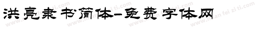洪亮隶书简体字体转换
