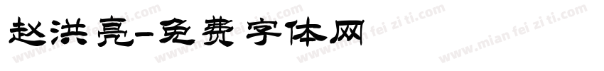 赵洪亮字体转换