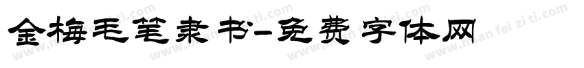 金梅毛笔隶书字体转换