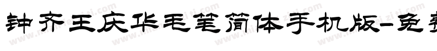 钟齐王庆华毛笔简体手机版字体转换