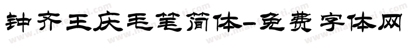 钟齐王庆毛笔简体字体转换