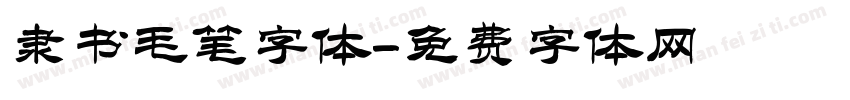隶书毛笔字体字体转换