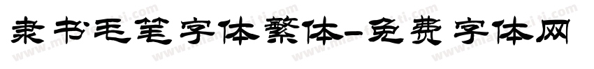 隶书毛笔字体繁体字体转换