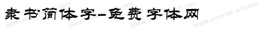 隶书简体字字体转换