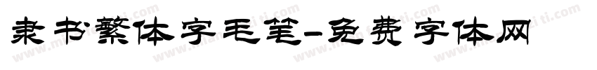 隶书繁体字毛笔字体转换