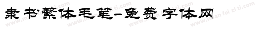 隶书繁体毛笔字体转换