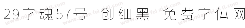 29字魂57号-创细黑字体转换