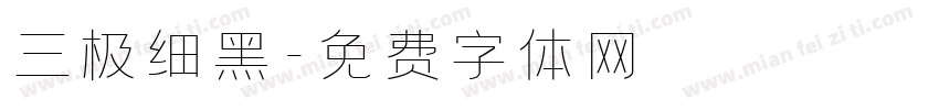 三极细黑字体转换