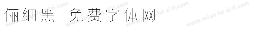 俪细黑字体转换