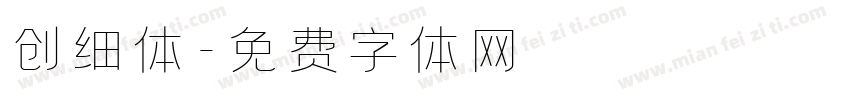 创细体字体转换