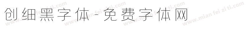 创细黑字体字体转换