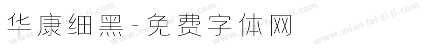 华康细黑字体转换