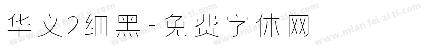 华文2细黑字体转换