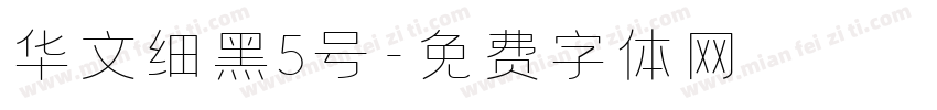 华文细黑5号字体转换