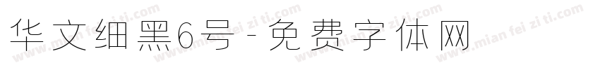 华文细黑6号字体转换