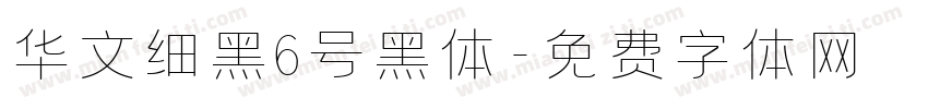 华文细黑6号黑体字体转换