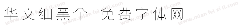 华文细黑个字体转换
