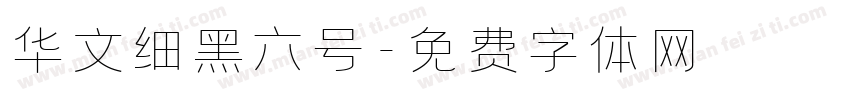 华文细黑六号字体转换
