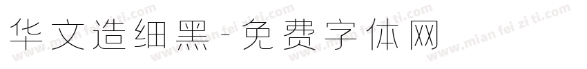 华文造细黑字体转换