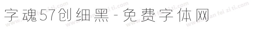 字魂57创细黑字体转换