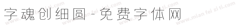 字魂创细圆字体转换