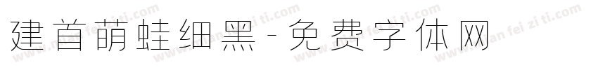 建首萌蛙细黑字体转换