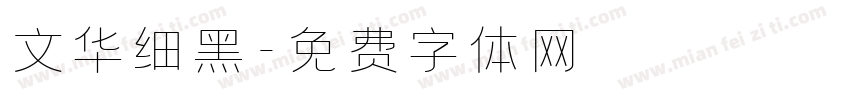文华细黑字体转换
