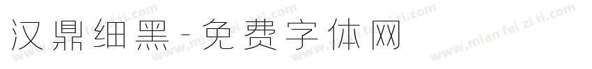 汉鼎细黑字体转换