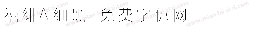 禧绯AI细黑字体转换
