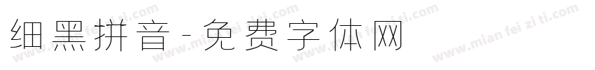 细黑拼音字体转换