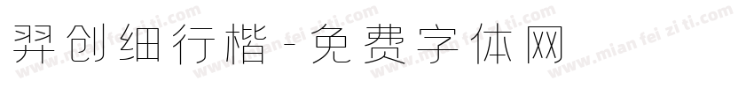 羿创细行楷字体转换