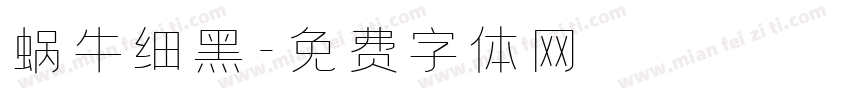 蜗牛细黑字体转换
