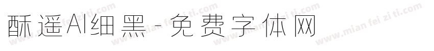 酥遥AI细黑字体转换