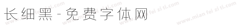 长细黑字体转换