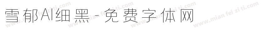 雪郁AI细黑字体转换