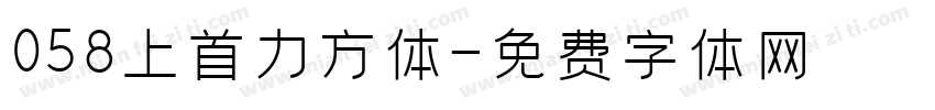 058上首力方体字体转换