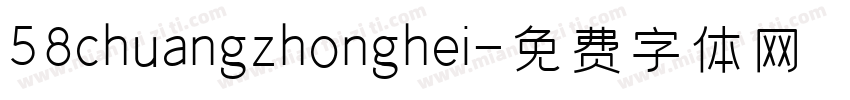 58chuangzhonghei字体转换