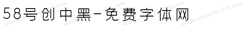 58号创中黑字体转换