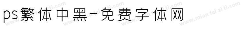 ps繁体儷中黑字体转换