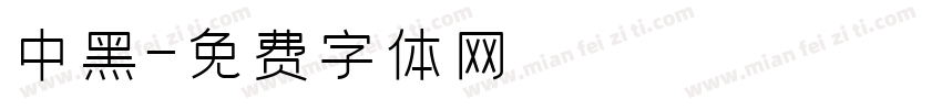 中黑圓字体转换