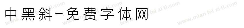 中黑斜字体转换