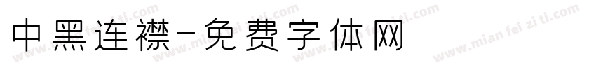 中黑连襟字体转换