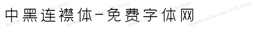 中黑连襟体字体转换