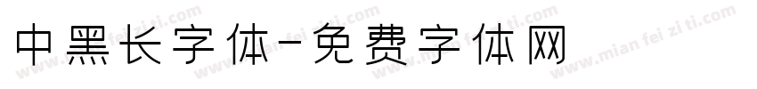 中黑长字体字体转换
