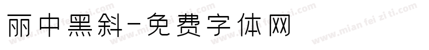 丽中黑斜字体转换