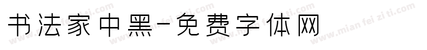 书法家中黑字体转换