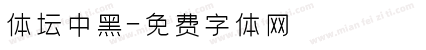 体坛中黑字体转换