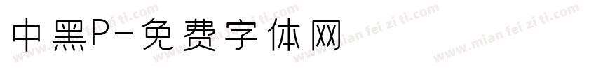 儷中黑P字体转换