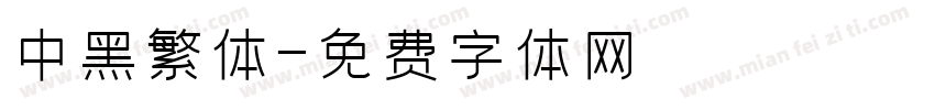 儷中黑繁体字体转换