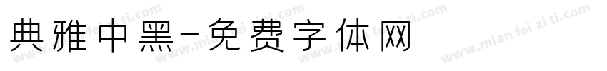 典雅中黑字体转换